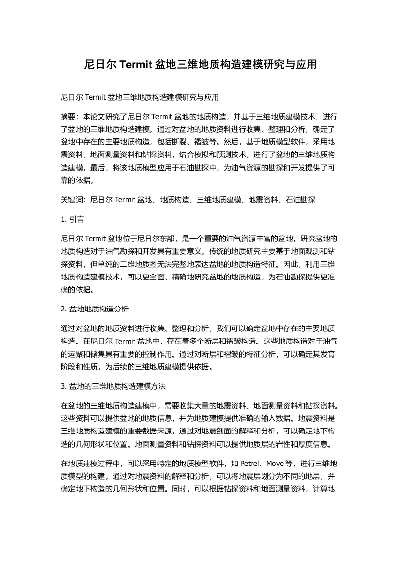 尼日尔Termit盆地三维地质构造建模研究与应用