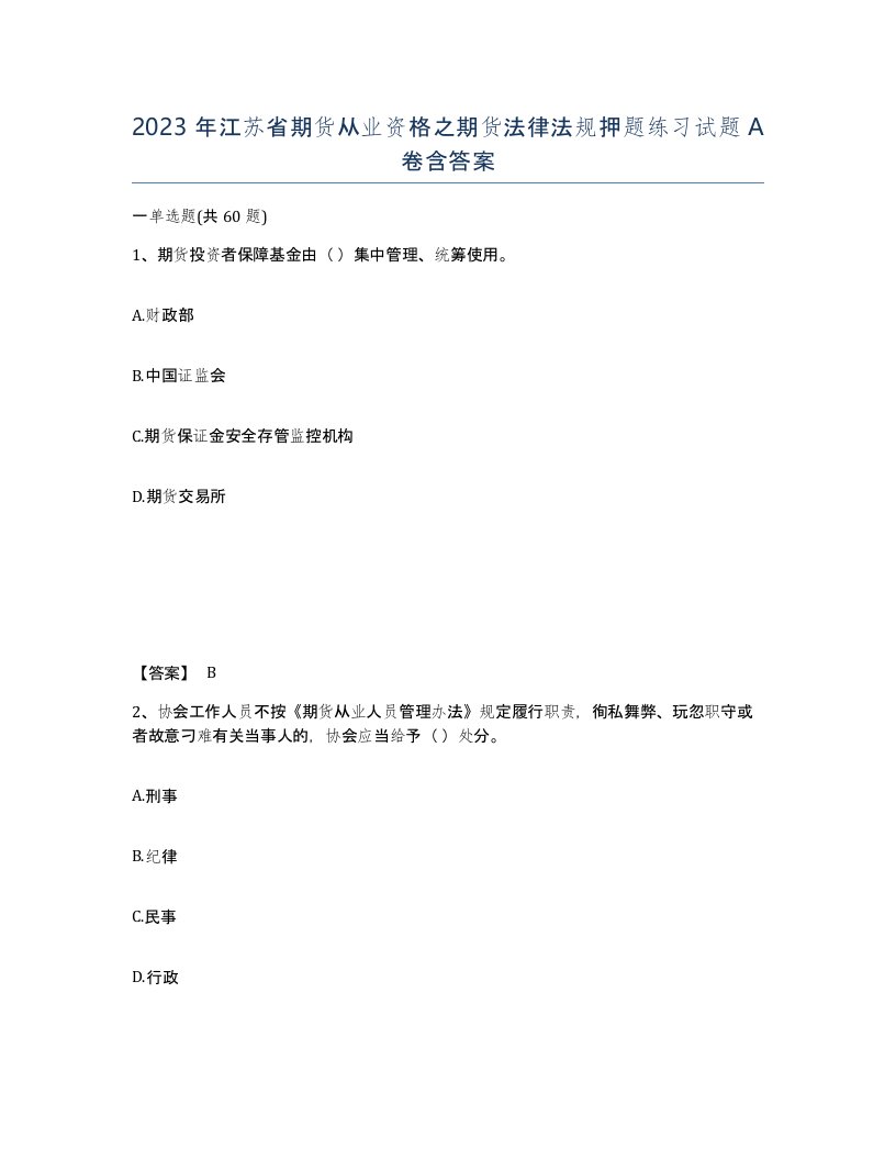 2023年江苏省期货从业资格之期货法律法规押题练习试题A卷含答案