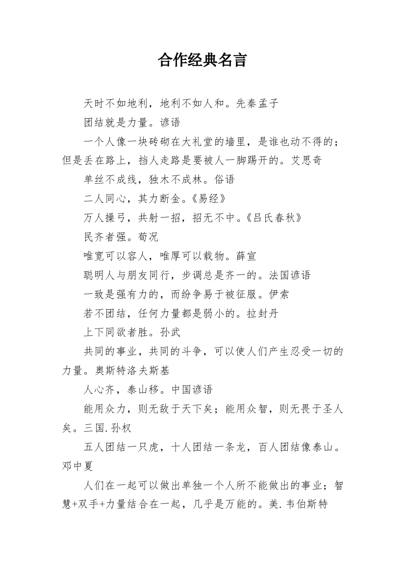 合作经典名言