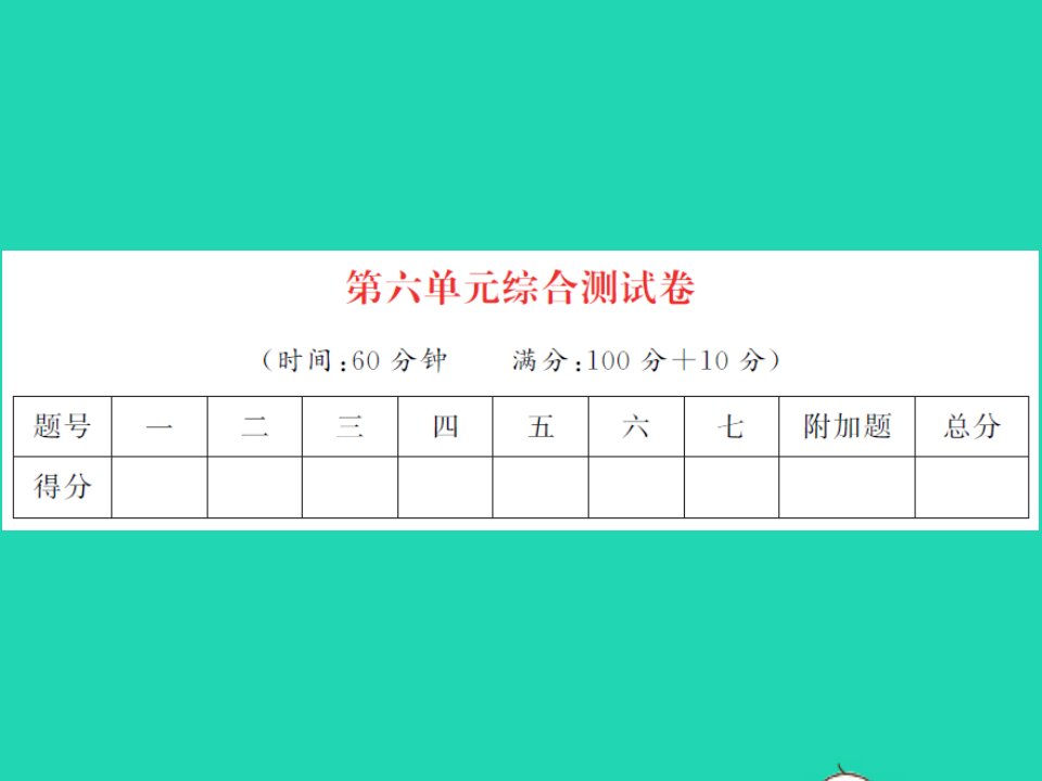 2022春二年级数学下册第六单元两三位数的加法和减法综合测试卷习题课件苏教版