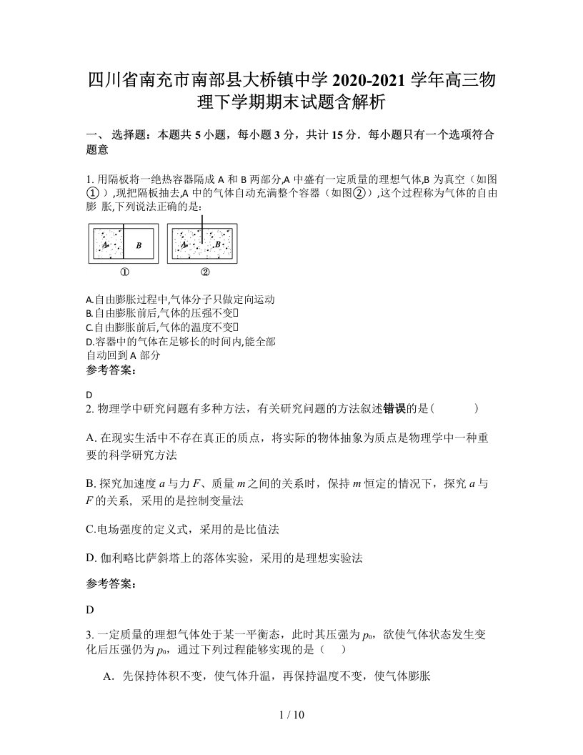 四川省南充市南部县大桥镇中学2020-2021学年高三物理下学期期末试题含解析