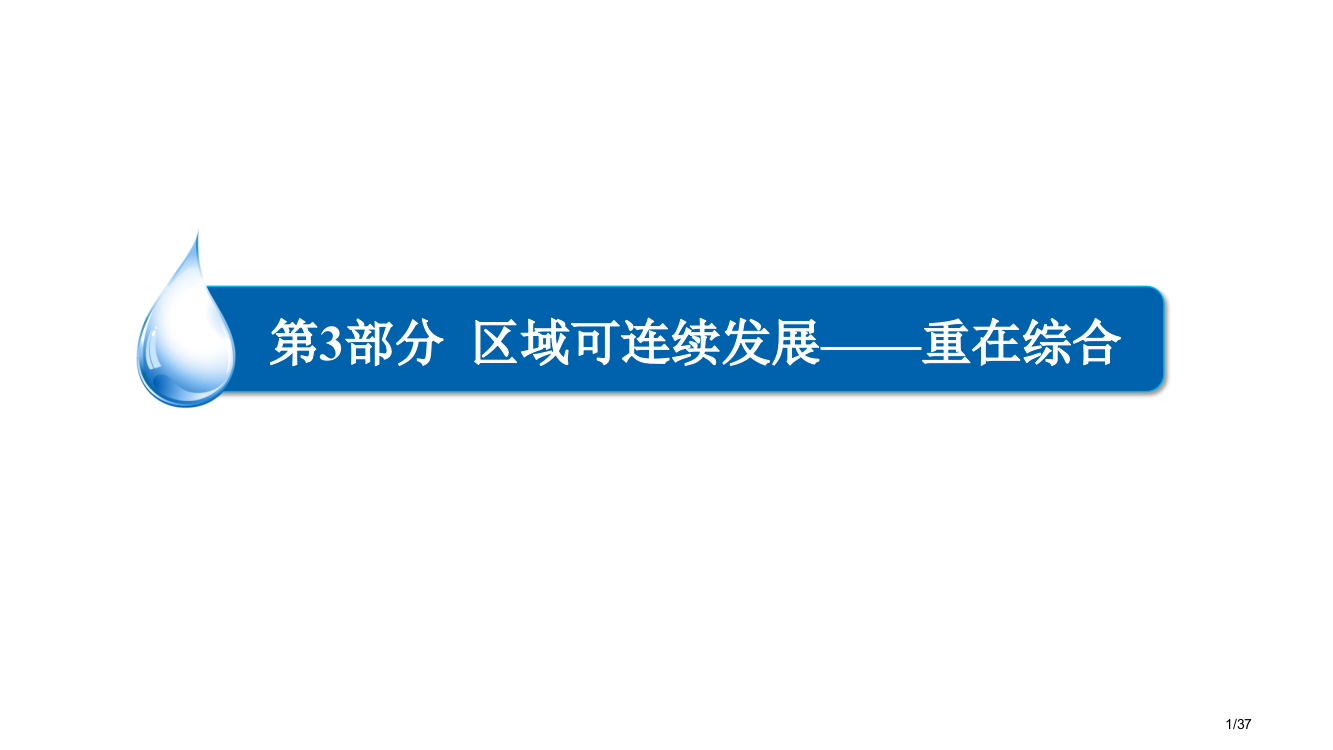 高考地理一轮复习课湿地资源的开发与保护以洞庭湖区为例省公开课一等奖全国示范课微课金奖PPT课件