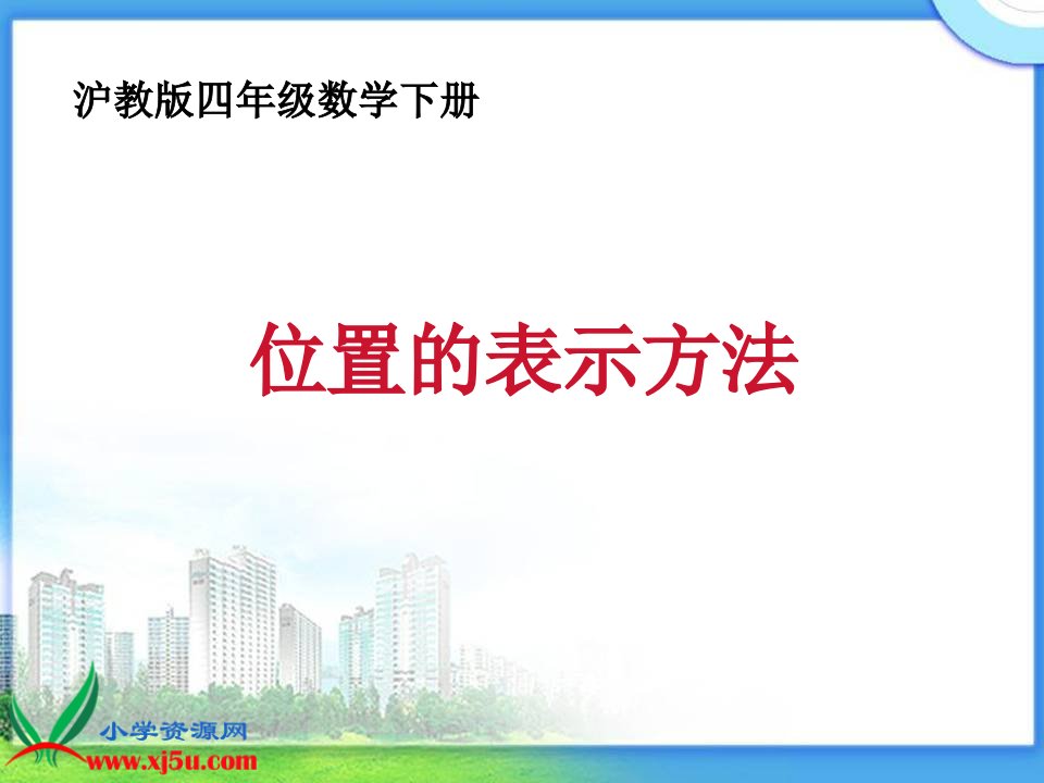 沪教版数学四年级下册《位置的表示方法