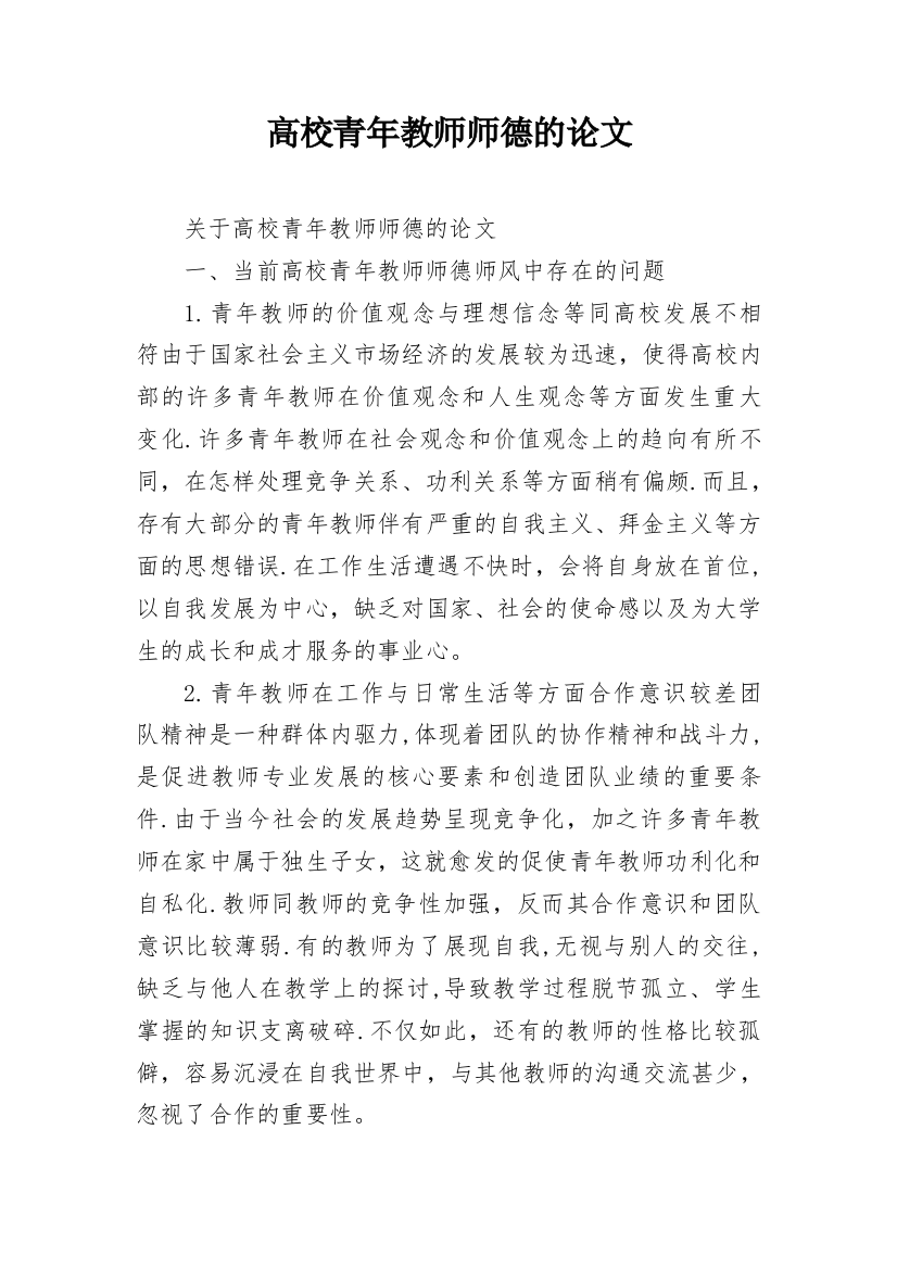 高校青年教师师德的论文