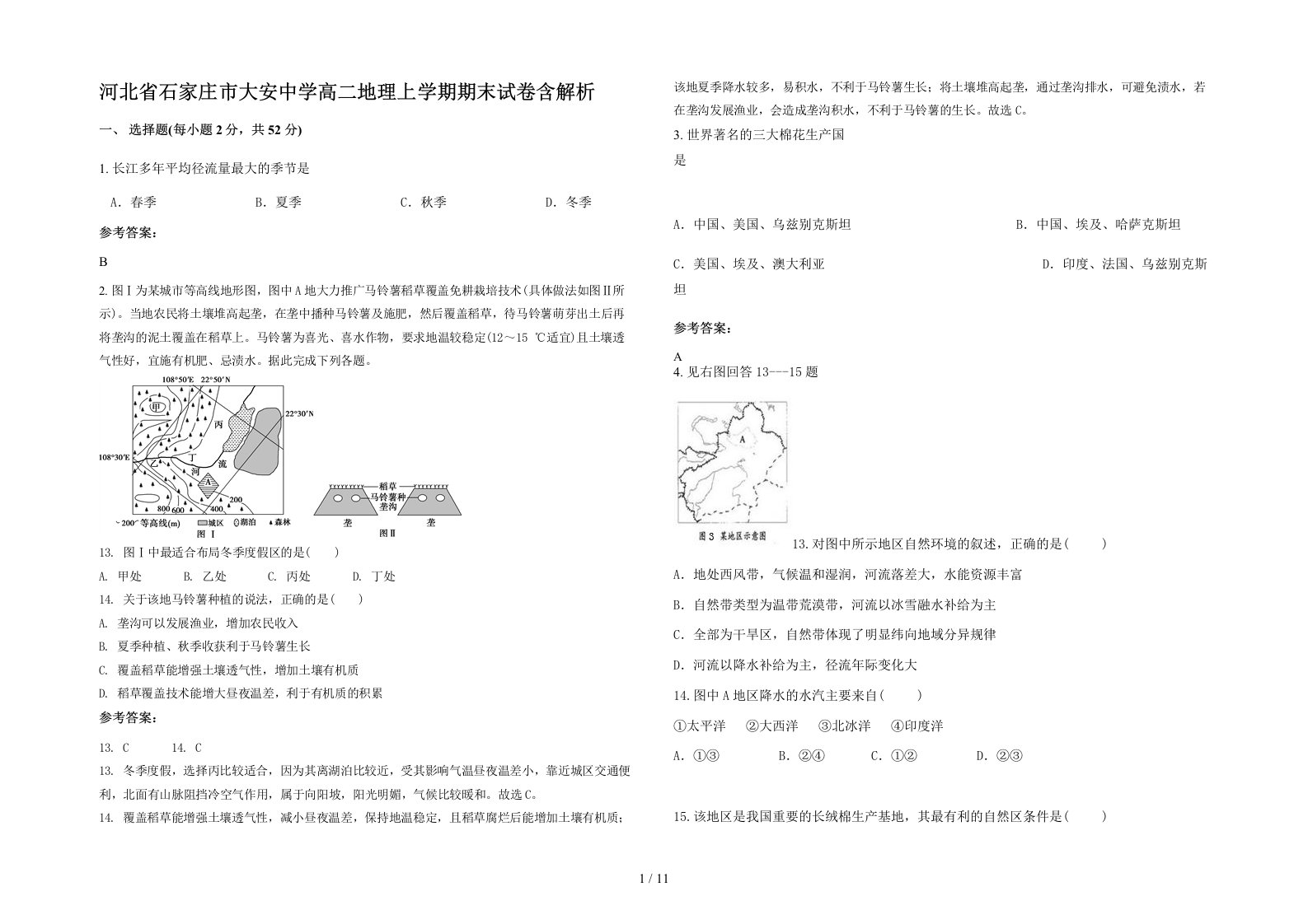 河北省石家庄市大安中学高二地理上学期期末试卷含解析