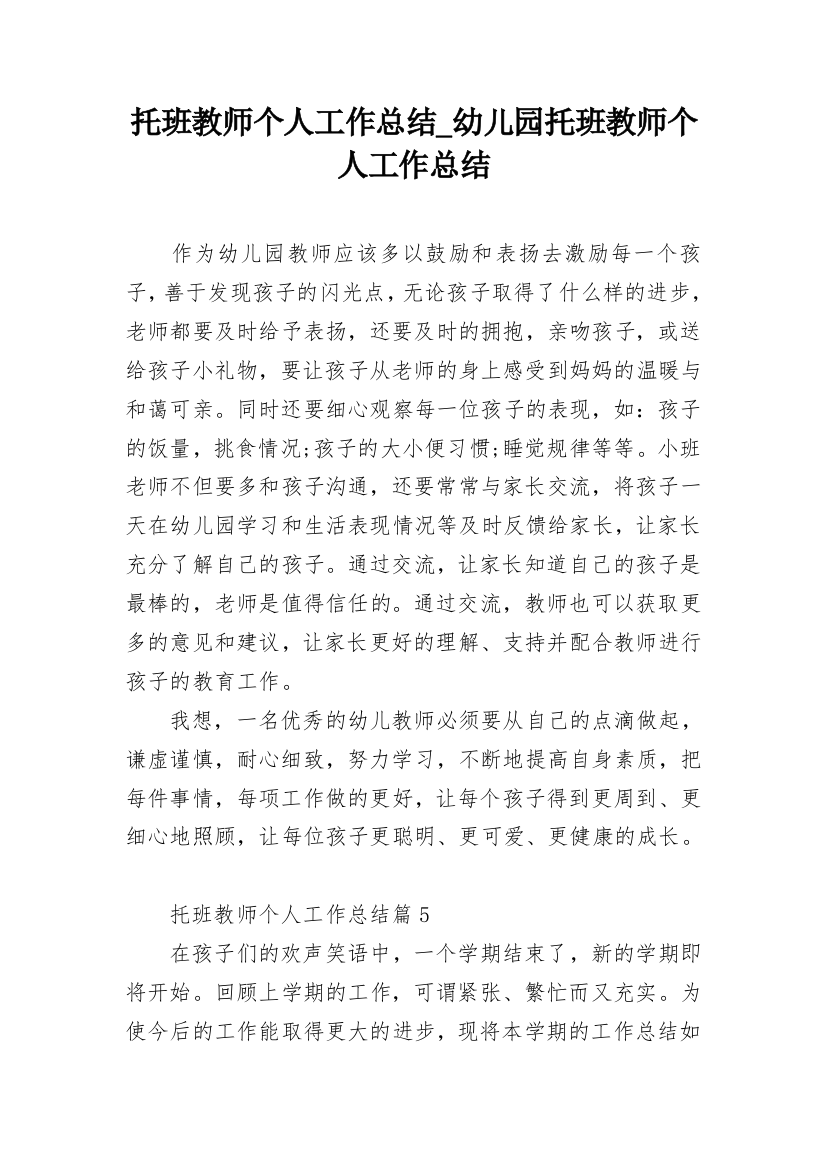 托班教师个人工作总结_幼儿园托班教师个人工作总结