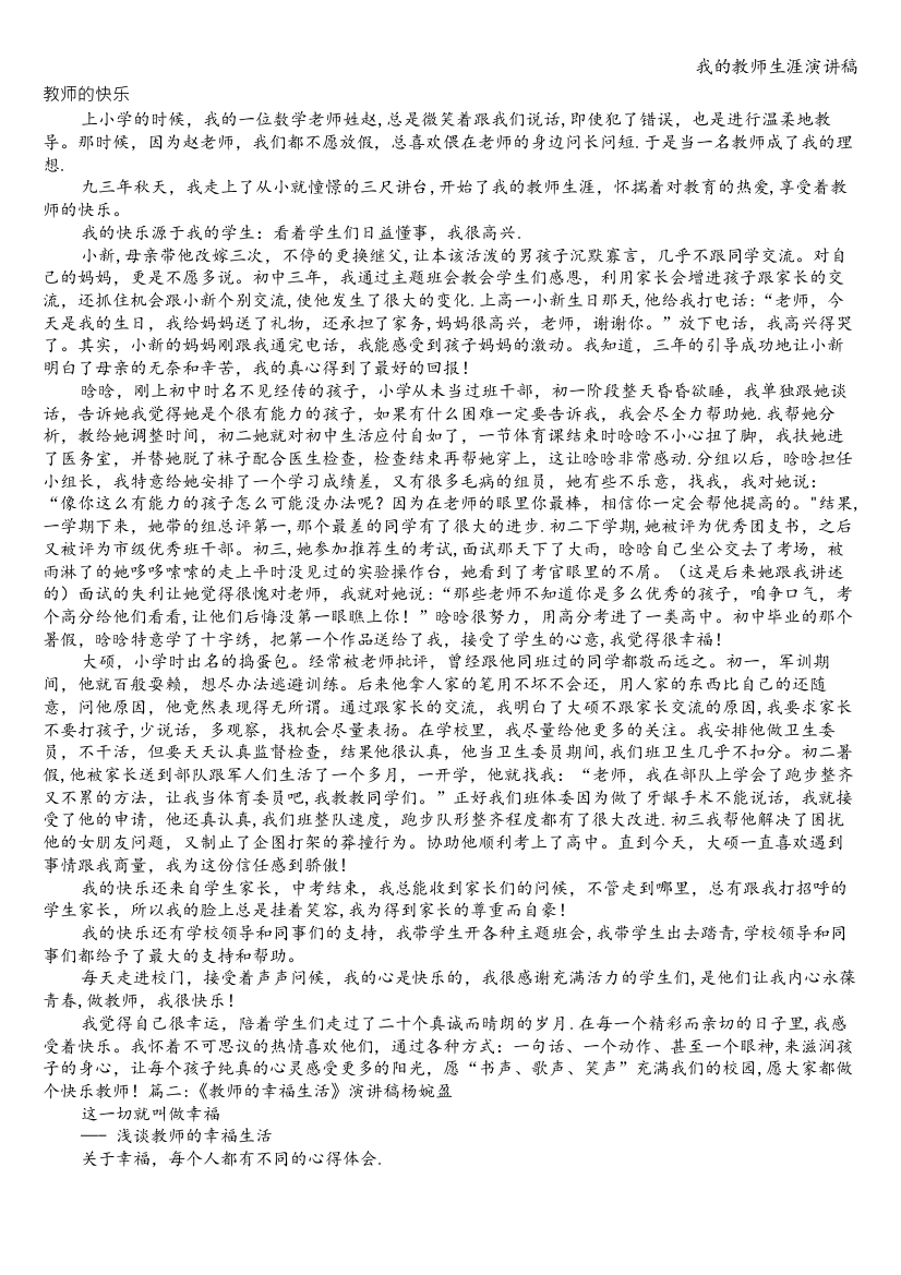 我的教师生涯演讲稿