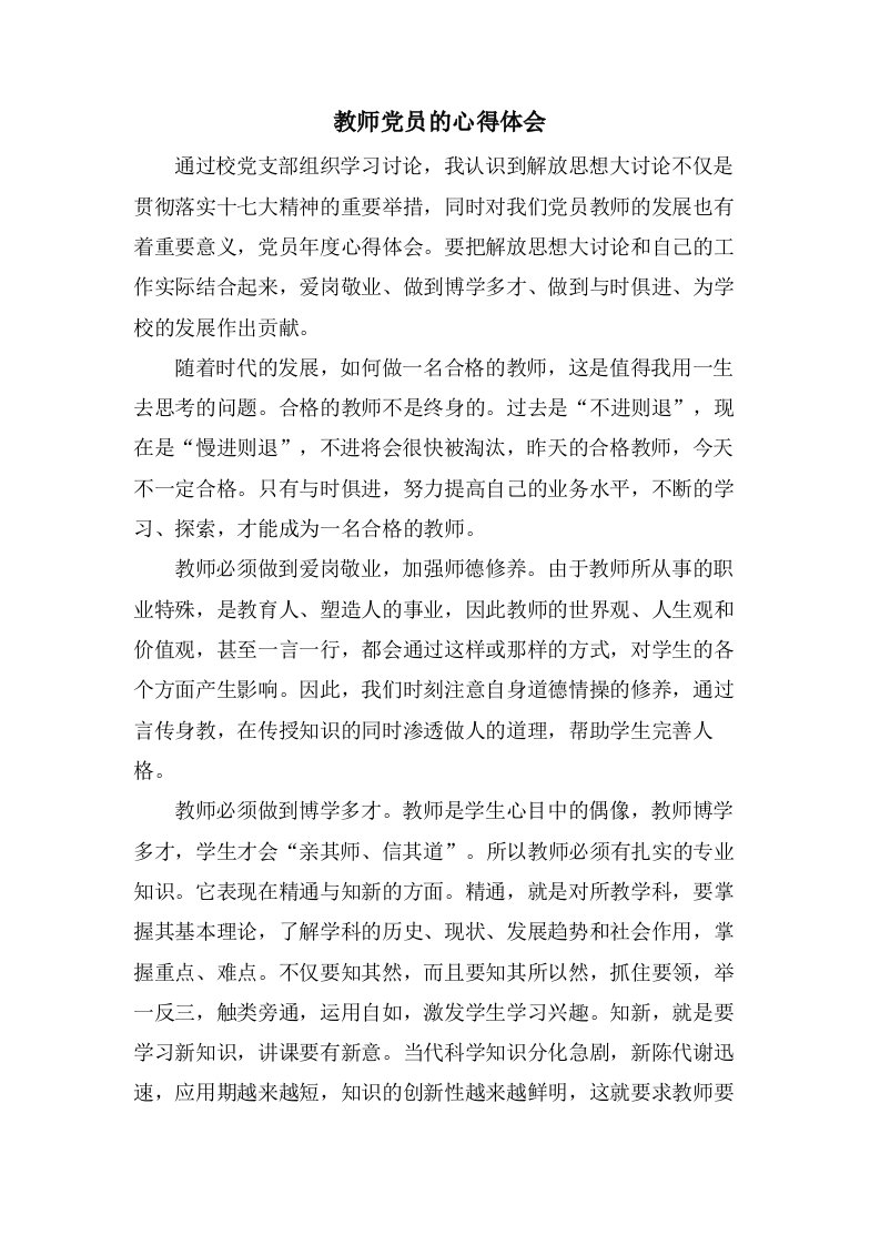 教师党员的心得体会