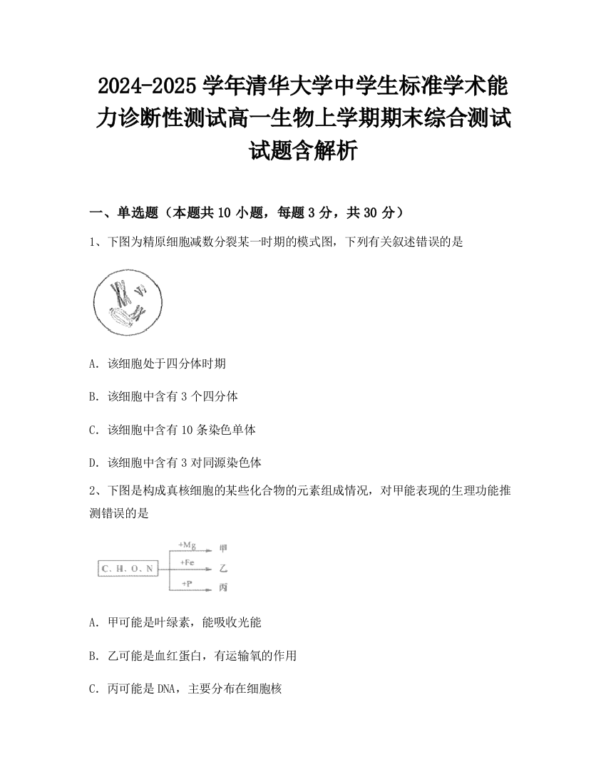 2024-2025学年清华大学中学生标准学术能力诊断性测试高一生物上学期期末综合测试试题含解析