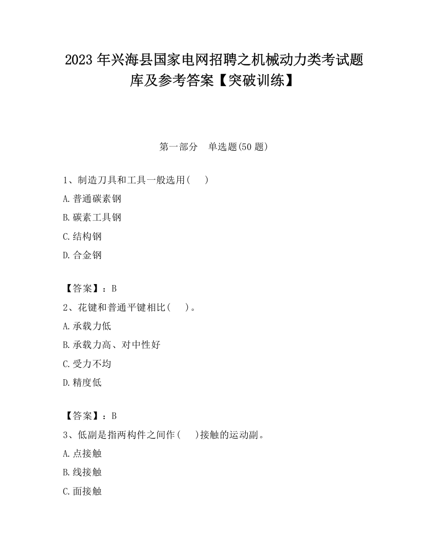 2023年兴海县国家电网招聘之机械动力类考试题库及参考答案【突破训练】