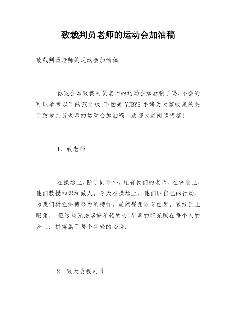 致裁判员老师的运动会加油稿