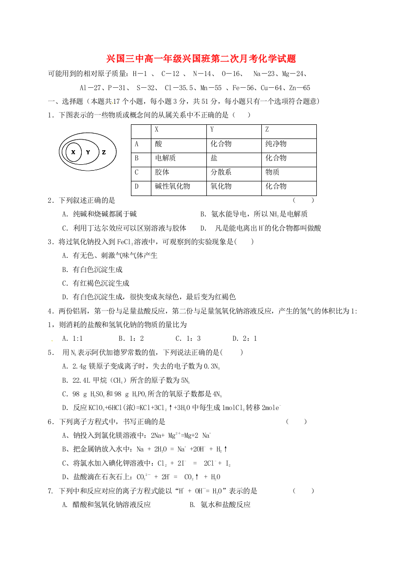 高一化学上学期第二次月考试题兴国班无答案