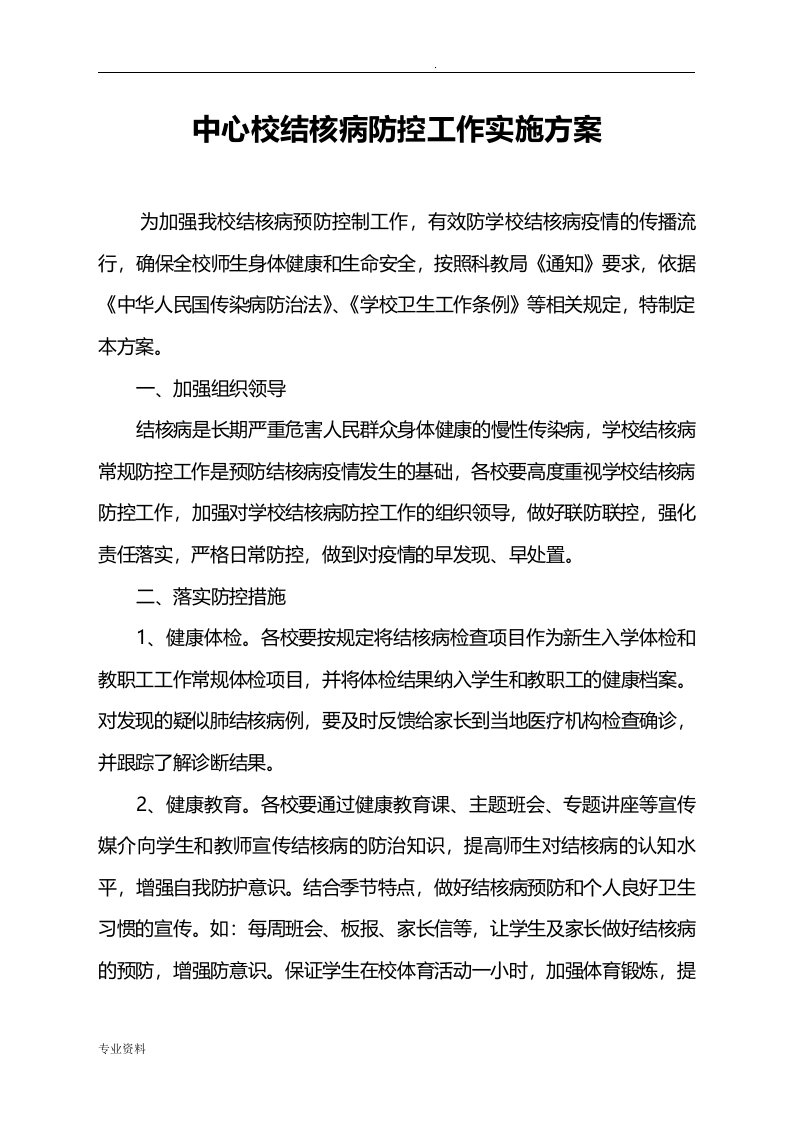 学校结核病防控实施方案