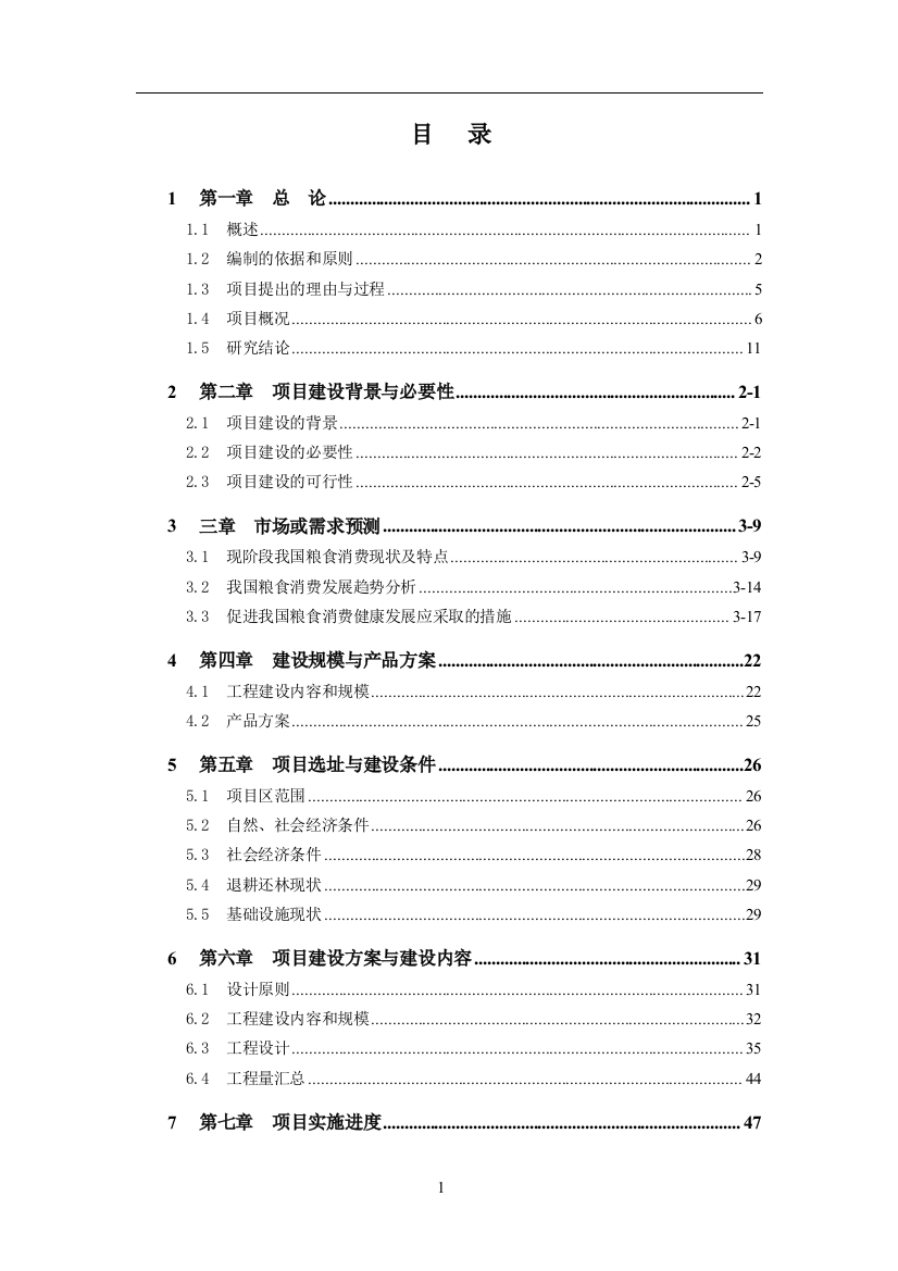 重点退耕还林地区基本口粮田项目申请立项可行性分析研究论证报告