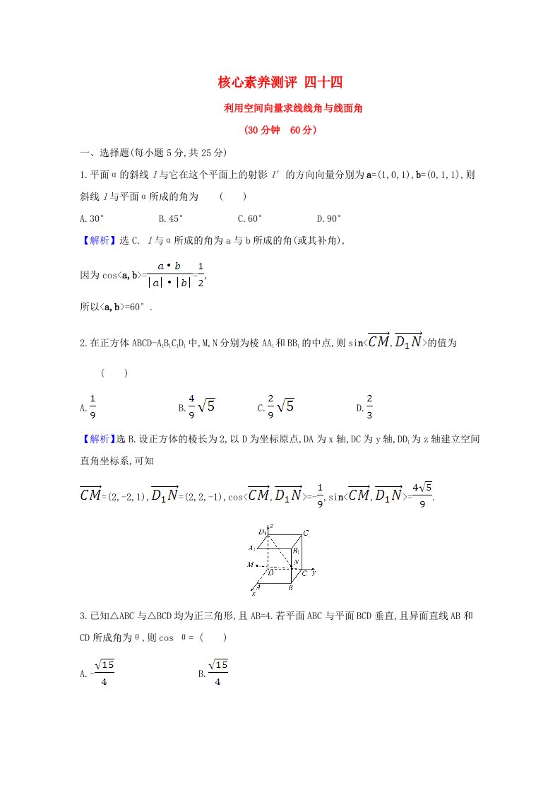 2021版高考数学一轮复习核心素养测评四十四利用空间向量求线线角与线面角含解析新人教B版