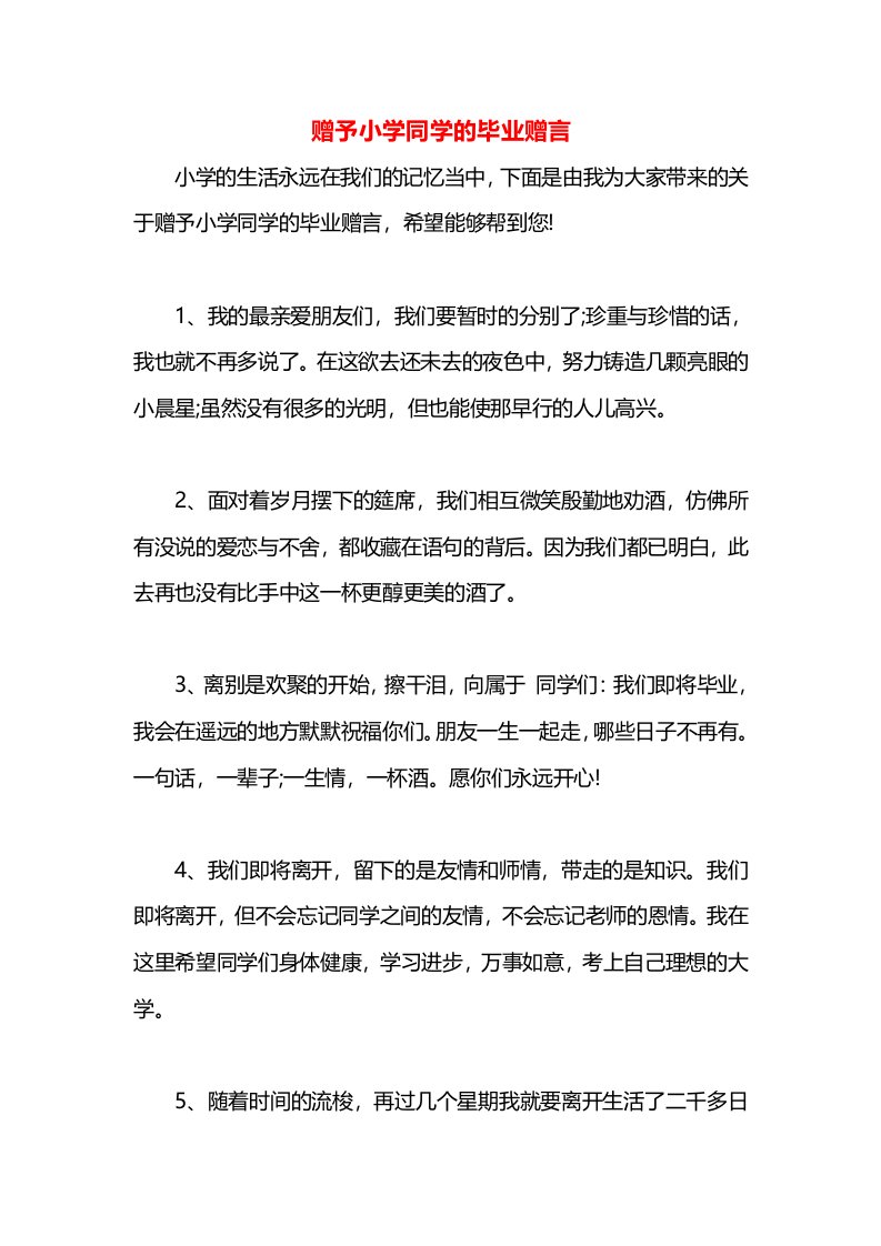 赠予小学同学的毕业赠言