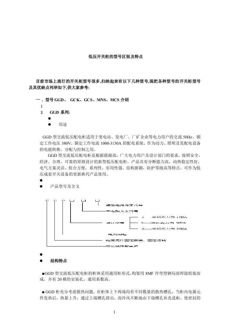 各种高低压开关柜型参考资料