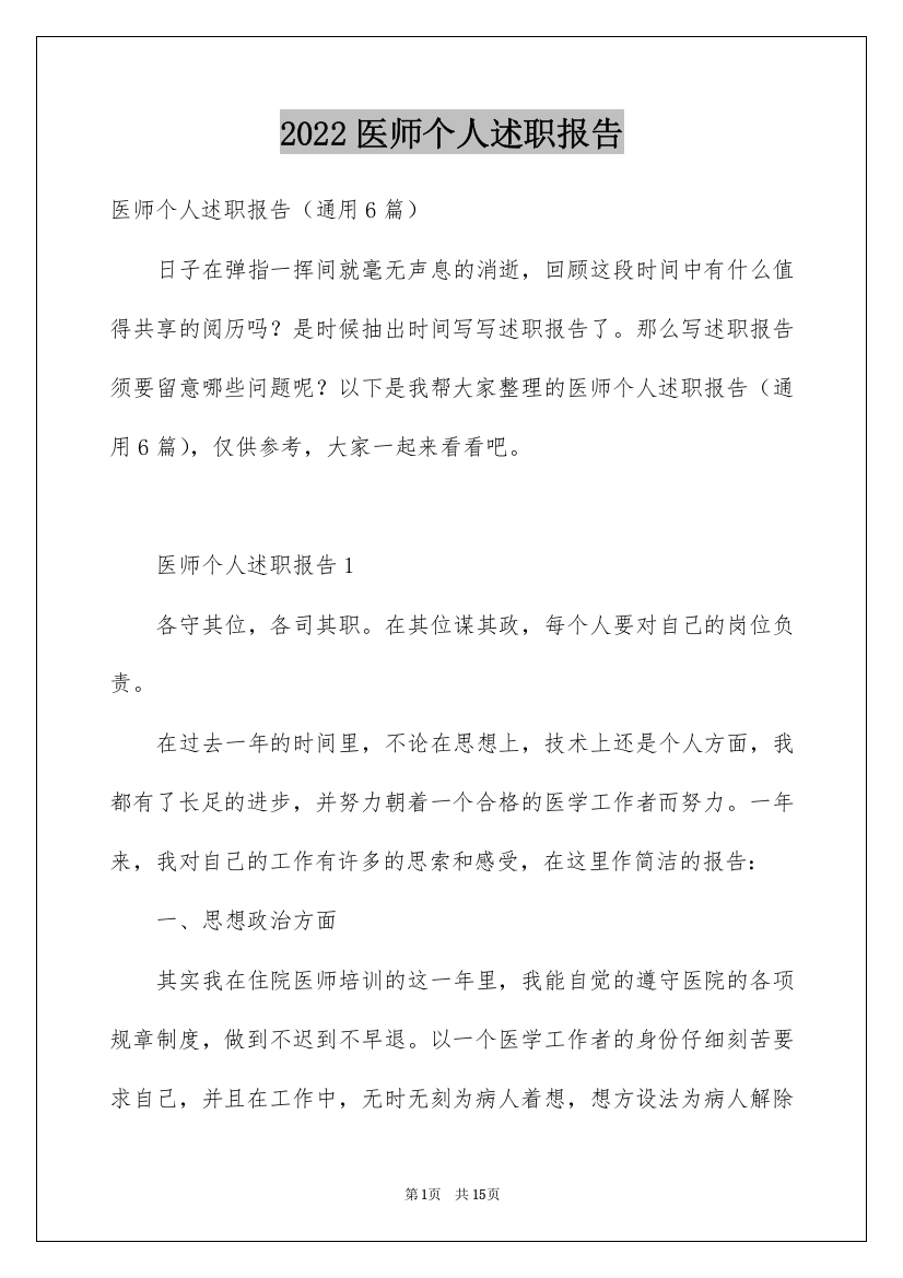 2022医师个人述职报告_1