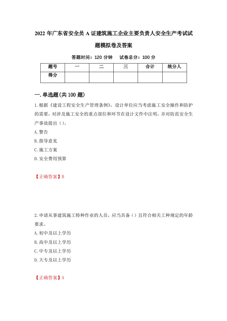 2022年广东省安全员A证建筑施工企业主要负责人安全生产考试试题模拟卷及答案97