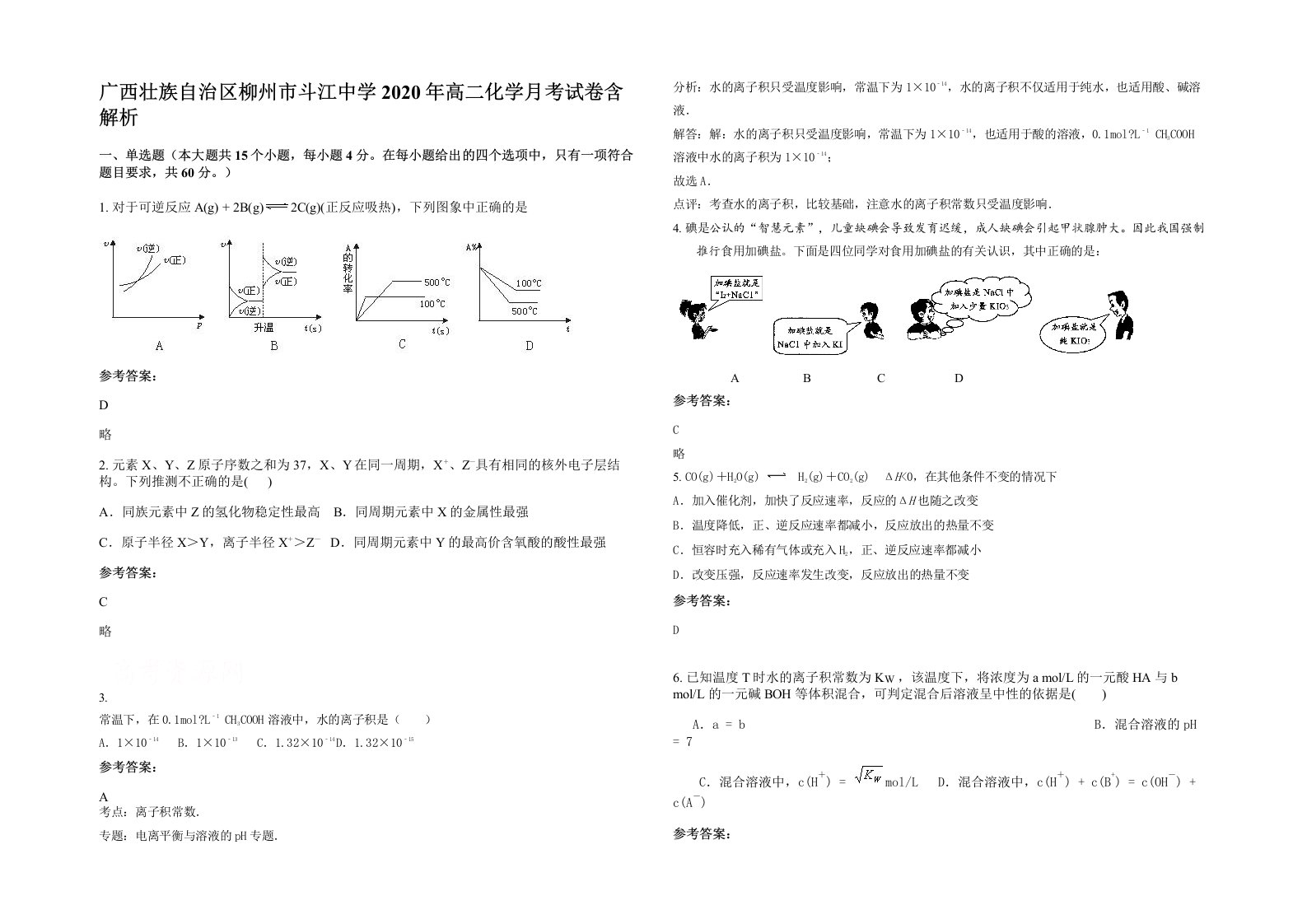 广西壮族自治区柳州市斗江中学2020年高二化学月考试卷含解析