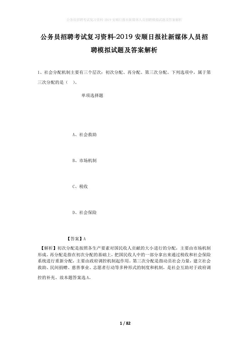 公务员招聘考试复习资料-2019安顺日报社新媒体人员招聘模拟试题及答案解析