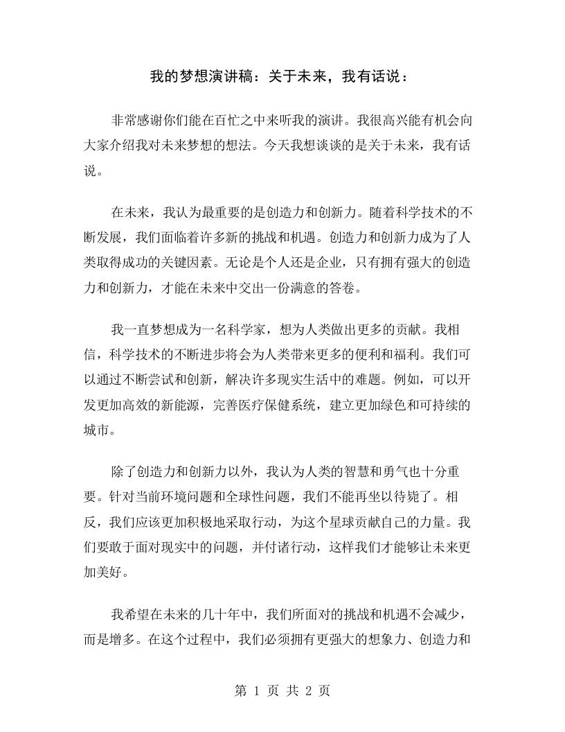 我的梦想演讲稿：关于未来，我有话说