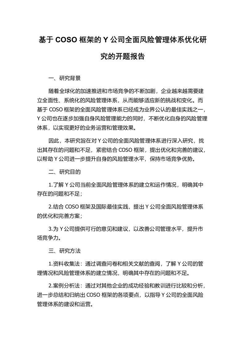 基于COSO框架的Y公司全面风险管理体系优化研究的开题报告