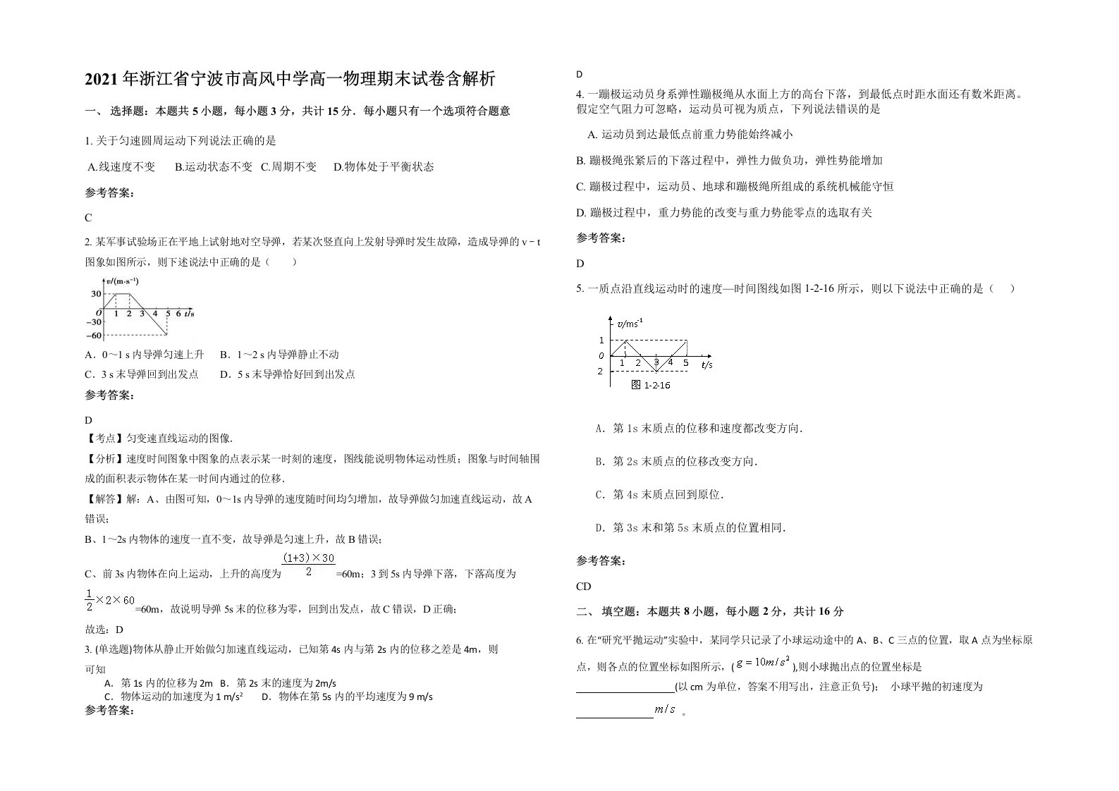 2021年浙江省宁波市高风中学高一物理期末试卷含解析