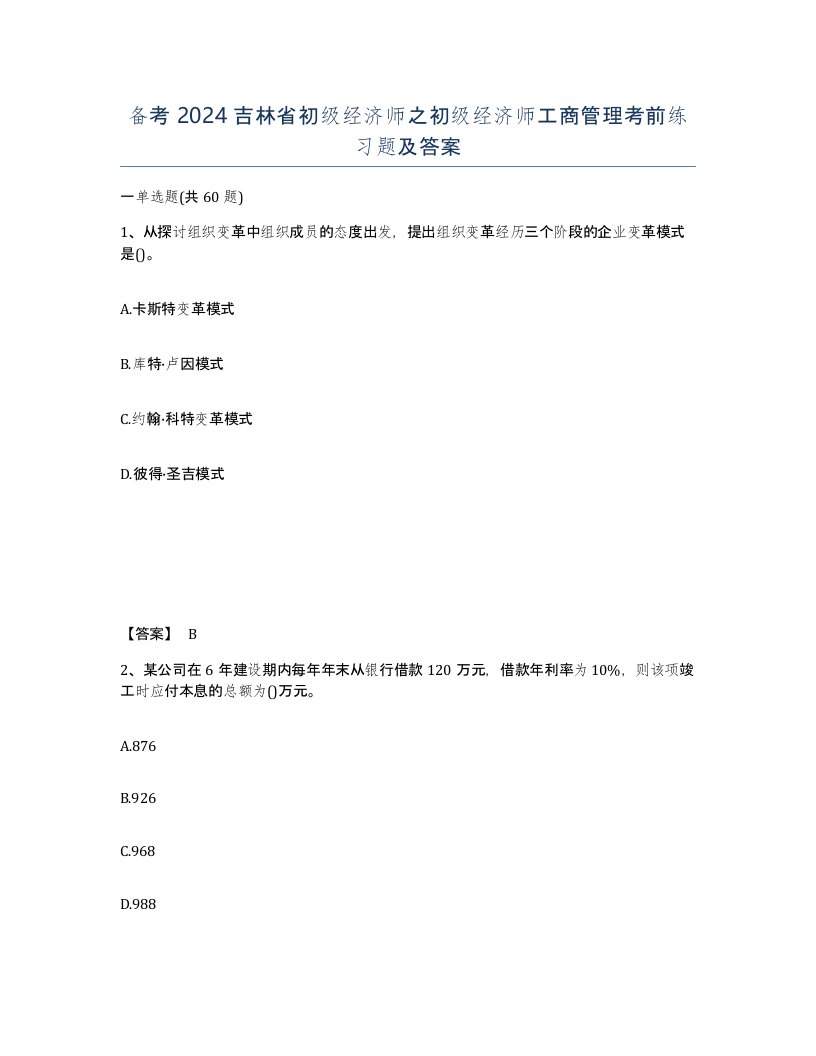 备考2024吉林省初级经济师之初级经济师工商管理考前练习题及答案