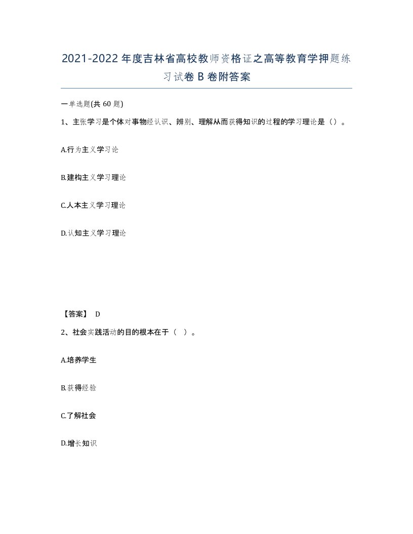 2021-2022年度吉林省高校教师资格证之高等教育学押题练习试卷B卷附答案