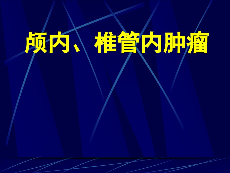 【医学ppt课件】颅内、椎管内肿瘤