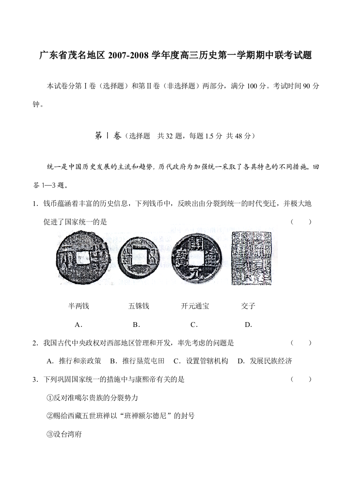 广东省茂名地区2007-2008学年度高三历史第一学期期中联考试题