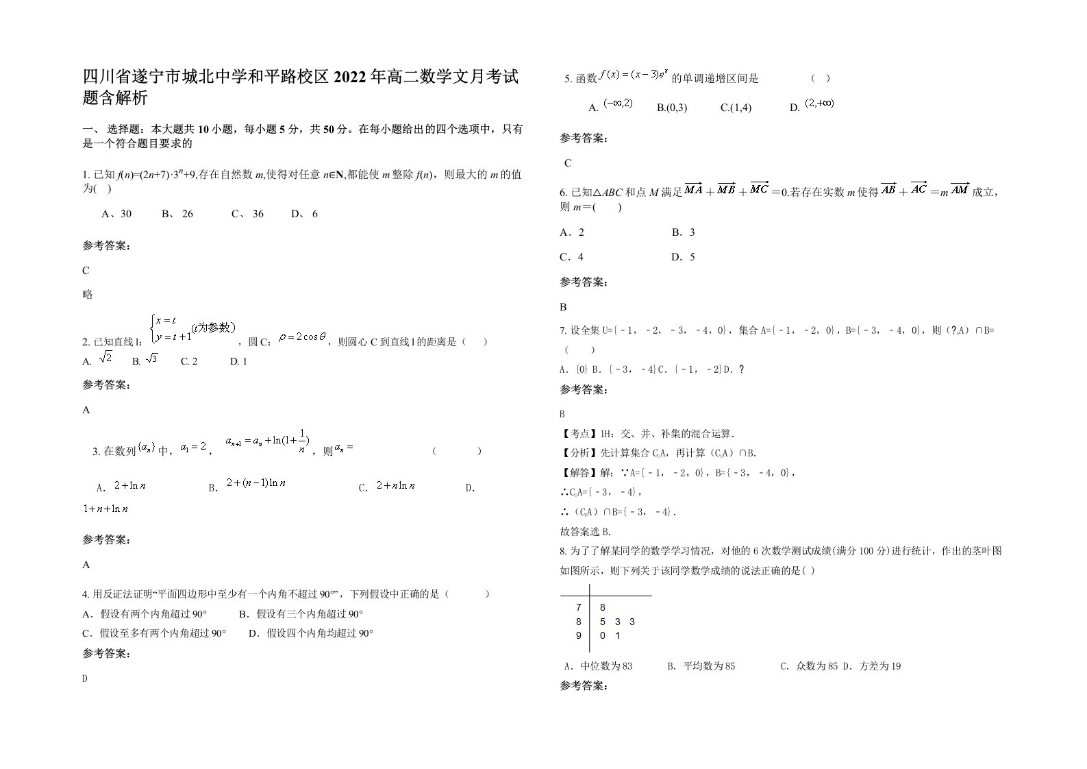 四川省遂宁市城北中学和平路校区2022年高二数学文月考试题含解析