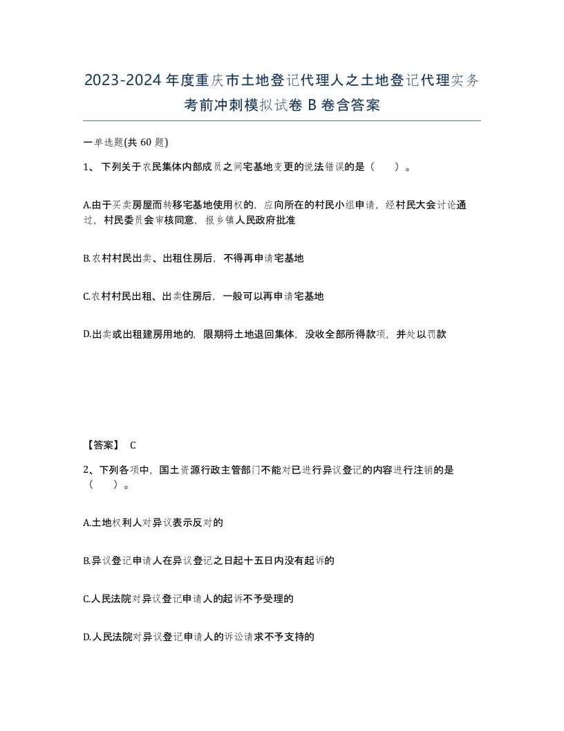 2023-2024年度重庆市土地登记代理人之土地登记代理实务考前冲刺模拟试卷B卷含答案