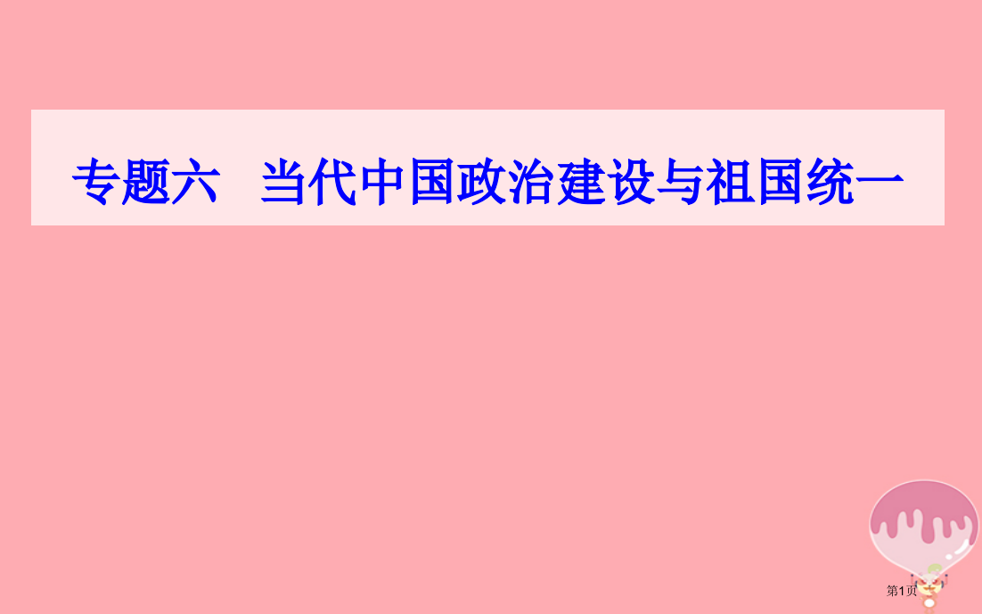 高中历史学业水平测试复习专题六现代中国的政治建设与祖国统一考点1中华人民共和国的成立和民主政治制度的