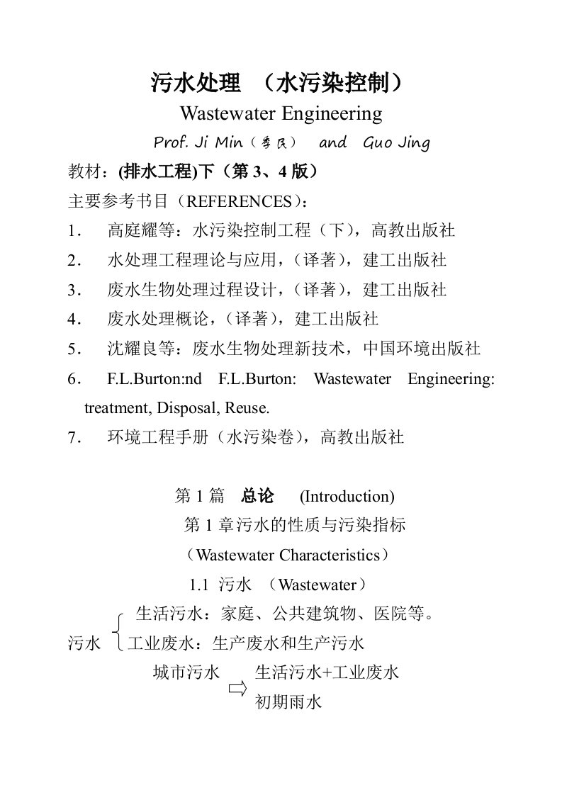 给排水工程-污水处理水污染控制排水工程下