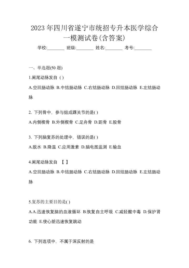 2023年四川省遂宁市统招专升本医学综合一模测试卷含答案