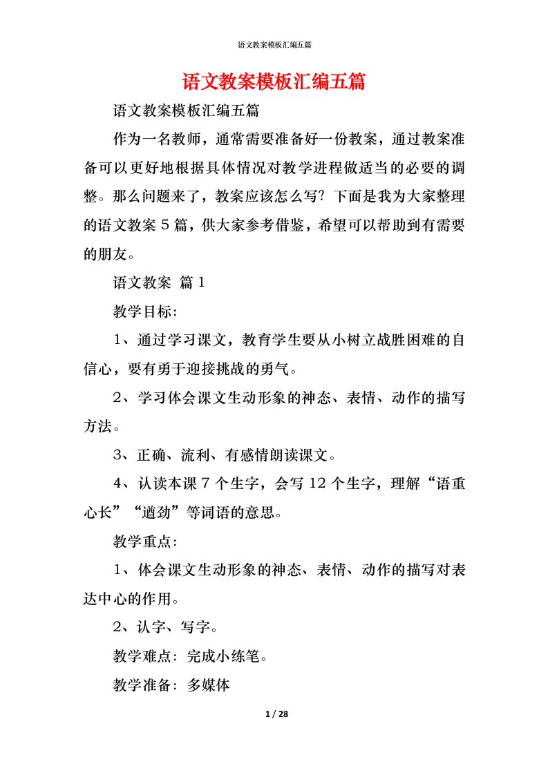 精编语文教案模板汇编五篇