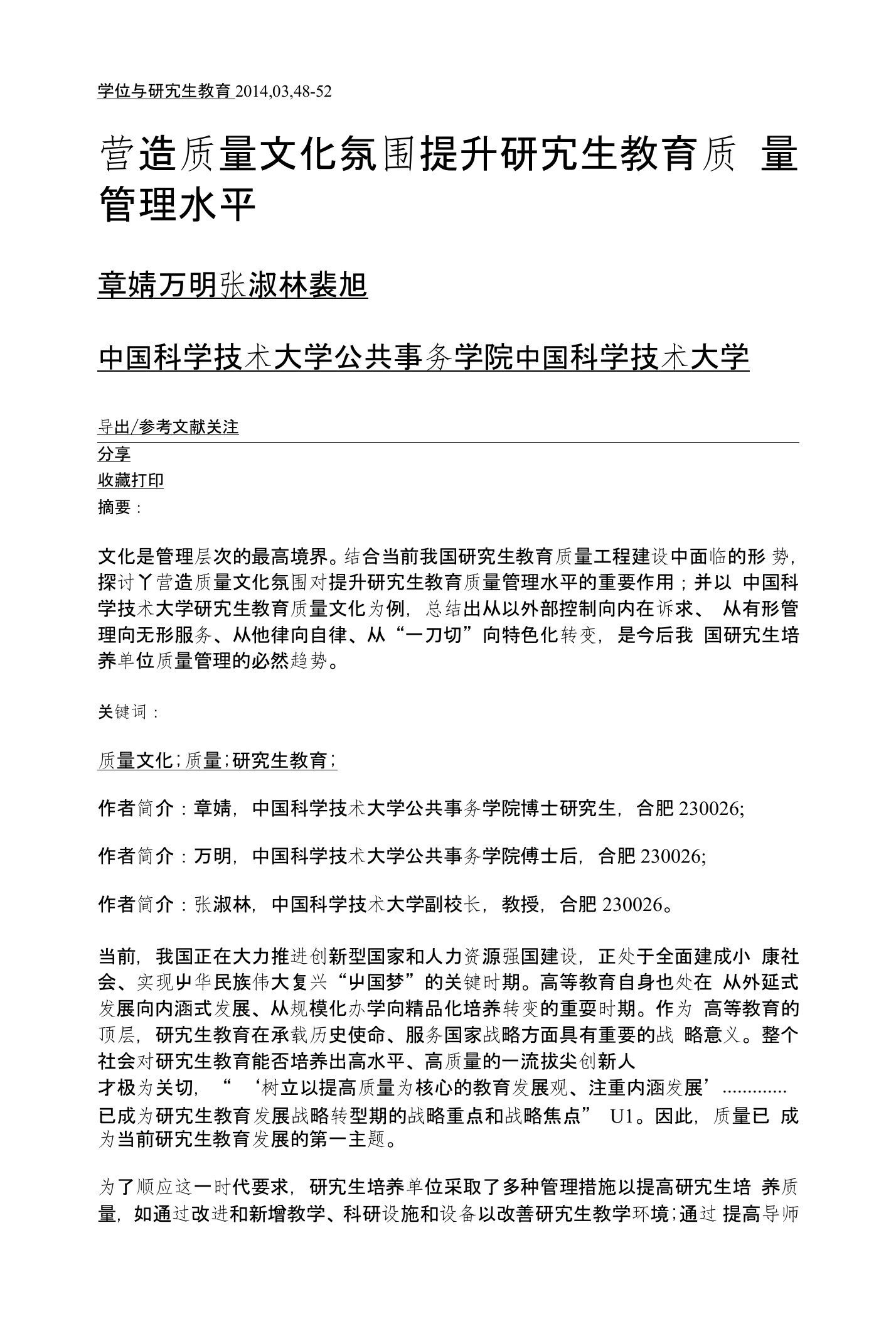 营造质量文化氛围提升研究生教育质量管理水平