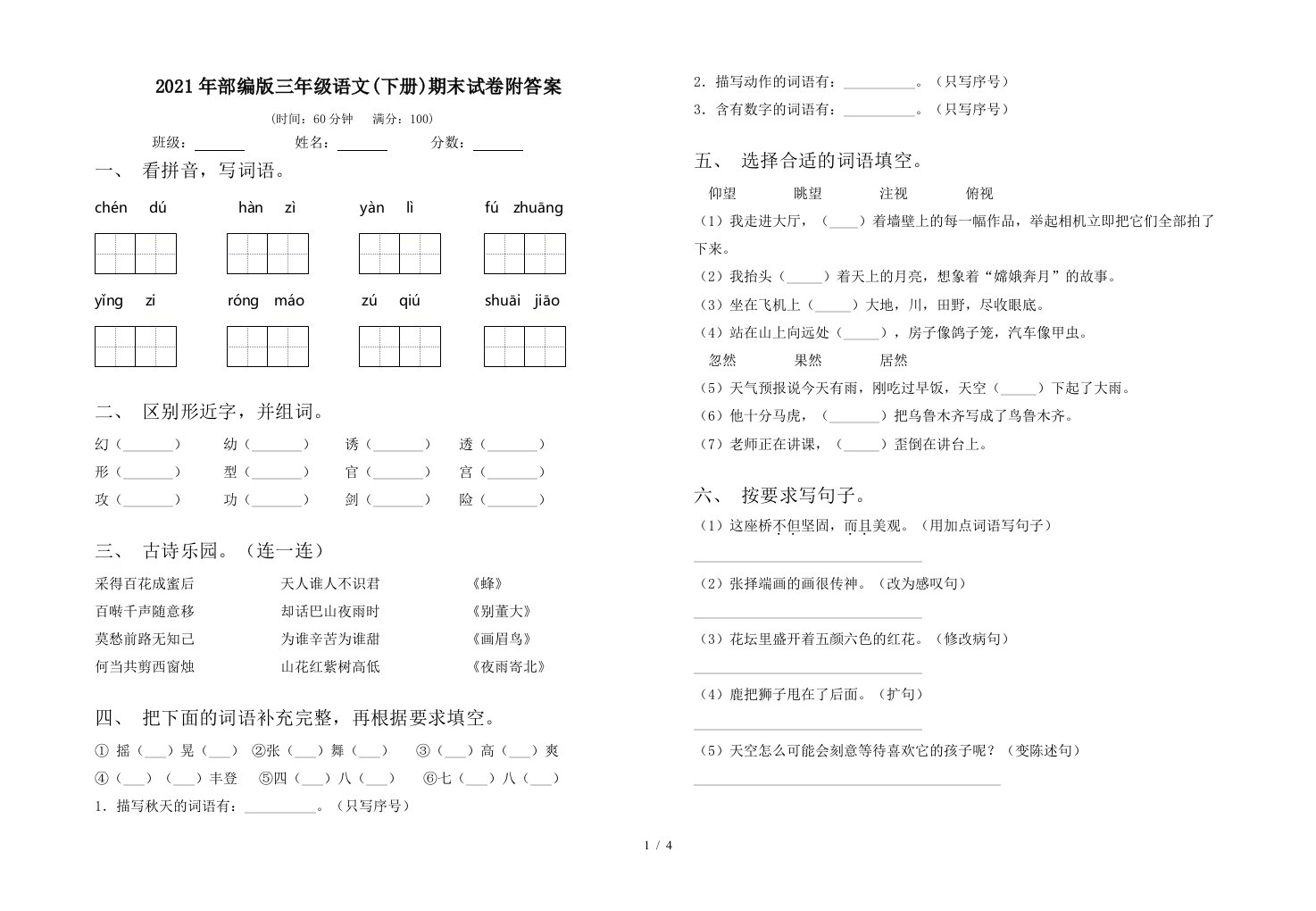 2021年部编版三年级语文下册期末试卷附答案