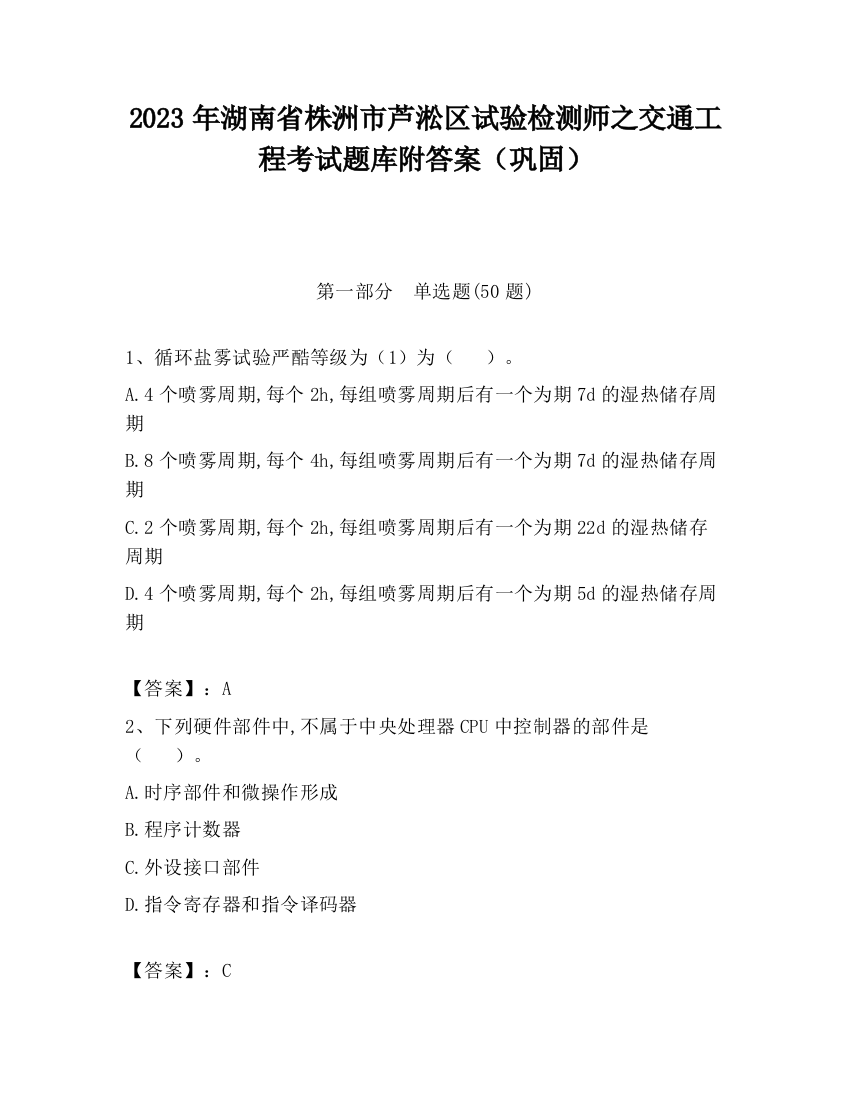 2023年湖南省株洲市芦淞区试验检测师之交通工程考试题库附答案（巩固）