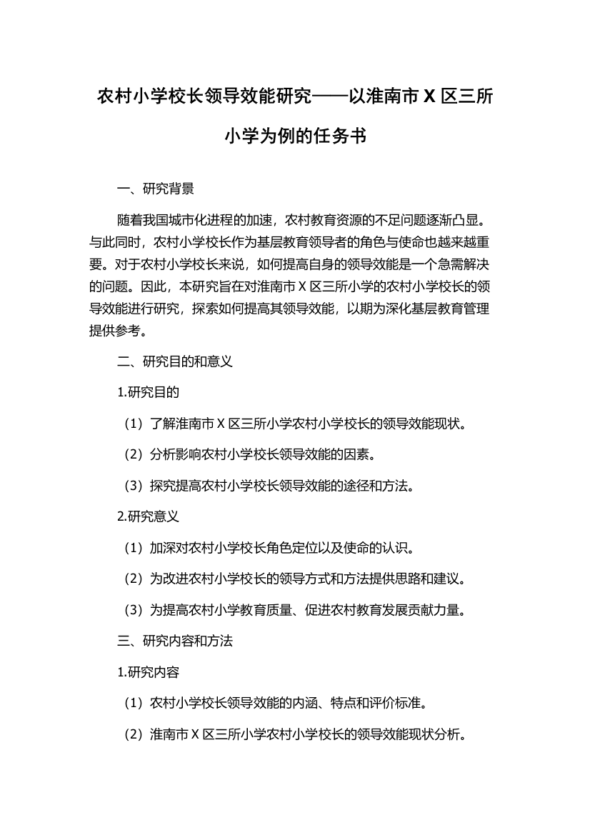 农村小学校长领导效能研究——以淮南市X区三所小学为例的任务书