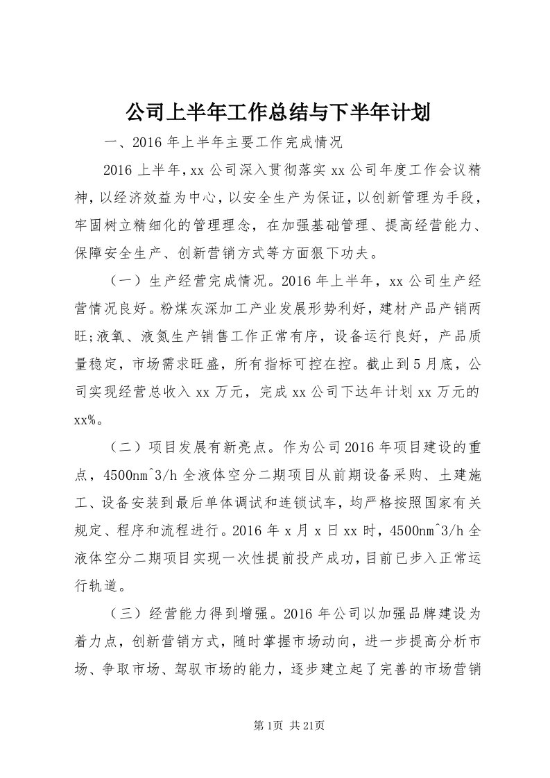 公司上半年工作总结与下半年计划