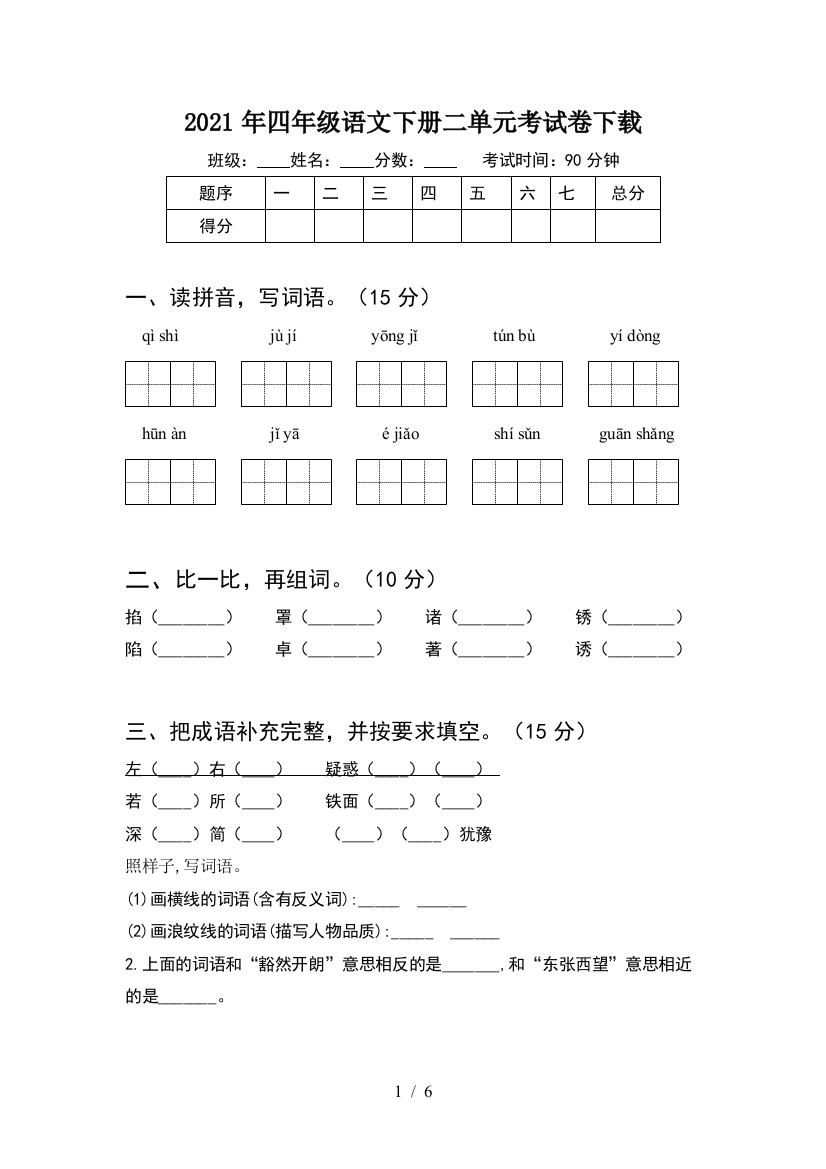 2021年四年级语文下册二单元考试卷下载