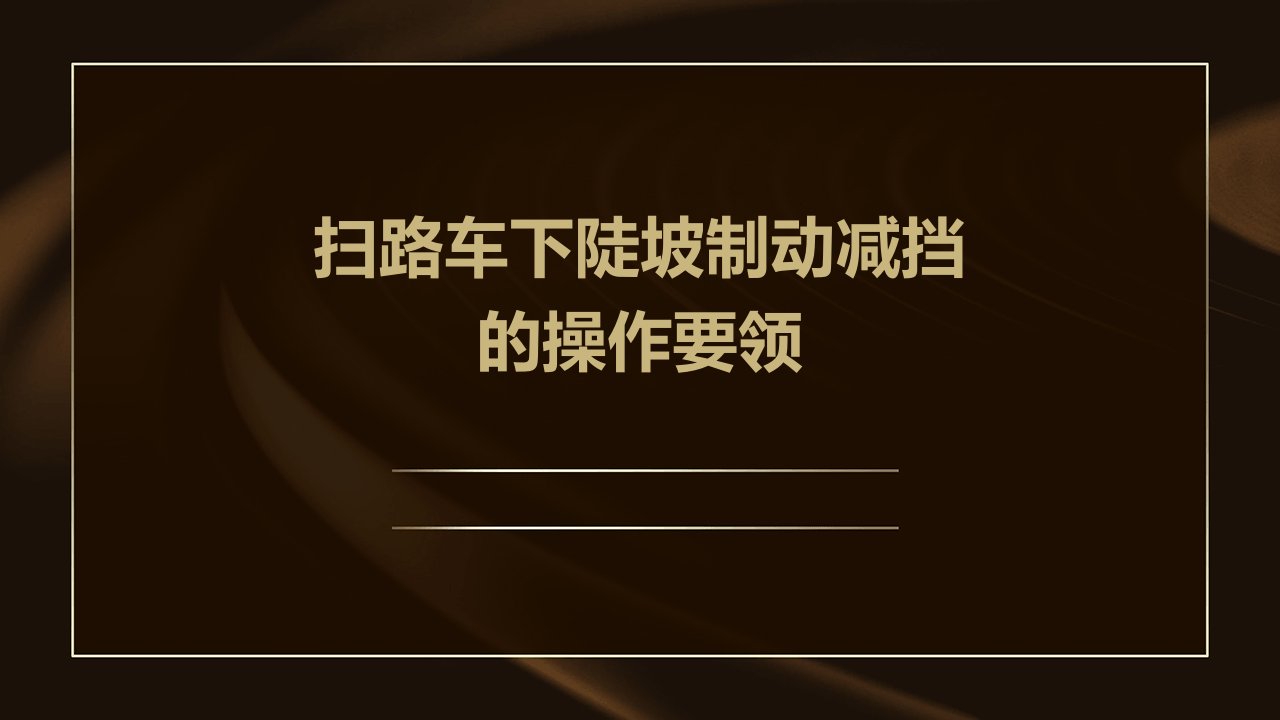 扫路车下陡坡制动减挡的操作要领