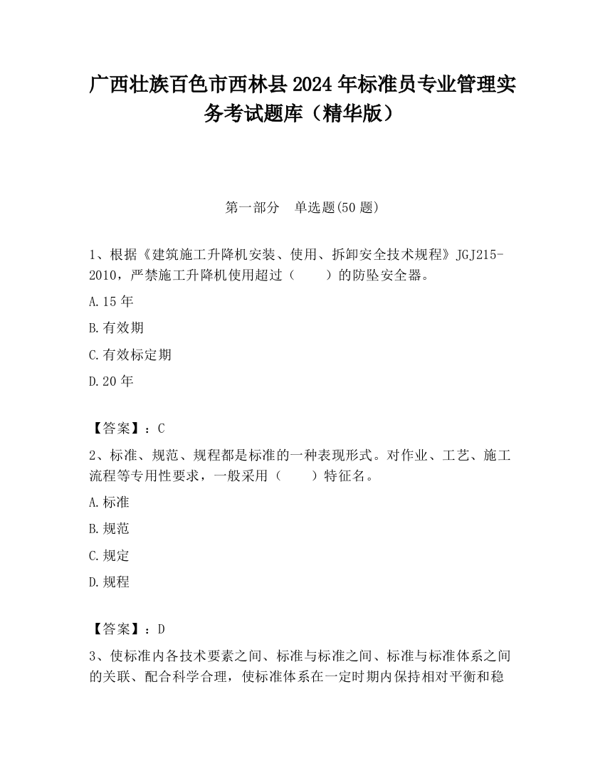 广西壮族百色市西林县2024年标准员专业管理实务考试题库（精华版）