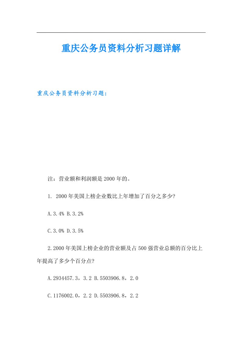 重庆公务员资料分析习题详解