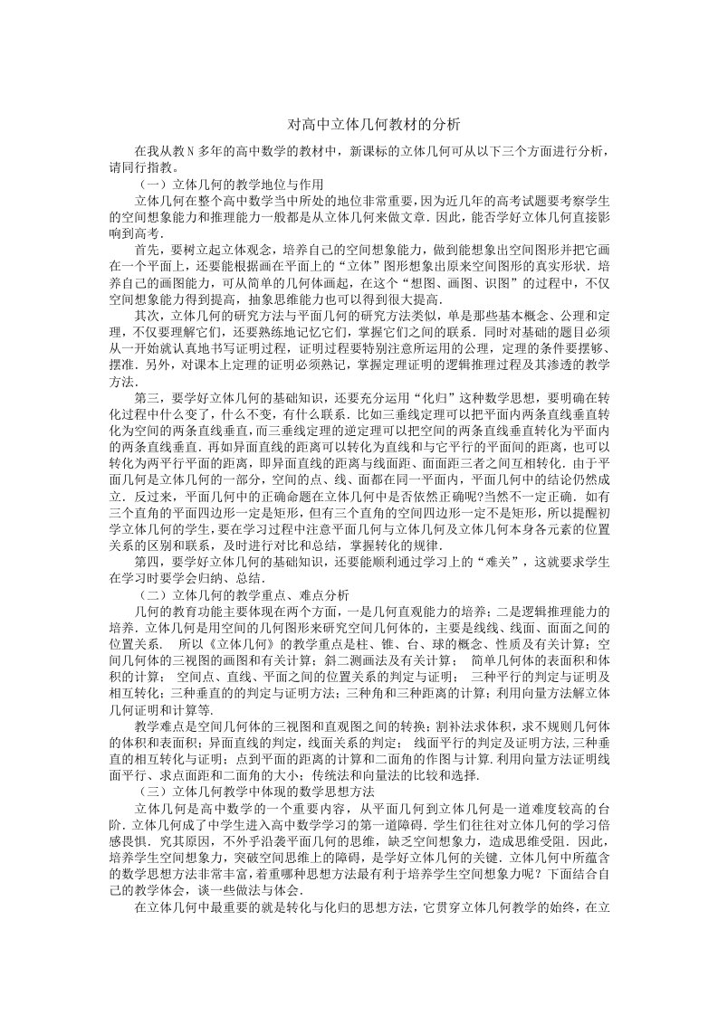 高中立体几何教材的分析