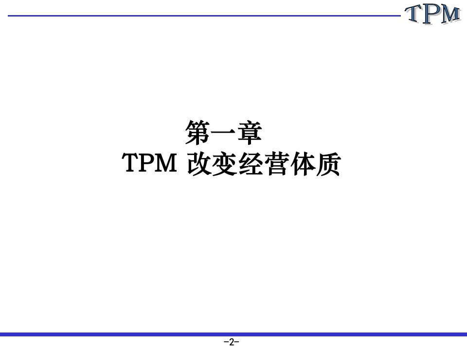 经营革新与TPMTPM全员生产保全课件