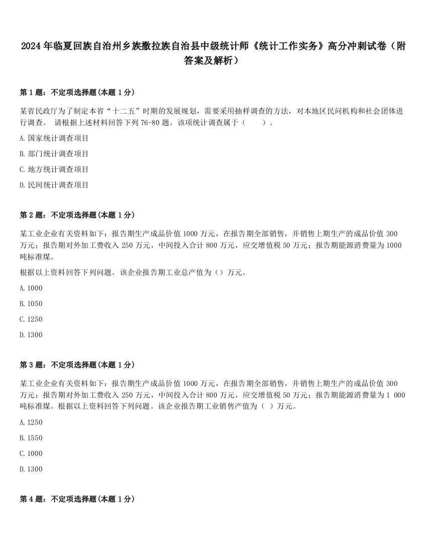 2024年临夏回族自治州乡族撒拉族自治县中级统计师《统计工作实务》高分冲刺试卷（附答案及解析）